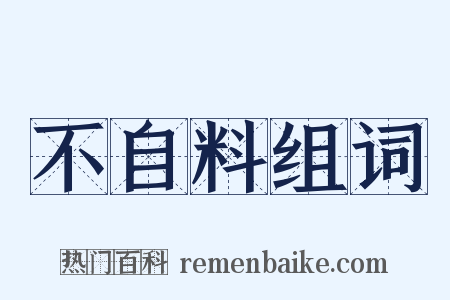不自料组词是什么意思的图片